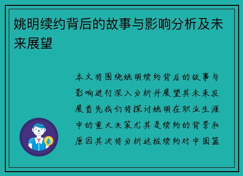 姚明续约背后的故事与影响分析及未来展望