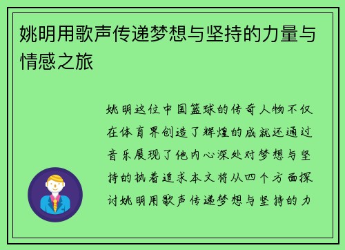 姚明用歌声传递梦想与坚持的力量与情感之旅