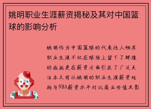 姚明职业生涯薪资揭秘及其对中国篮球的影响分析