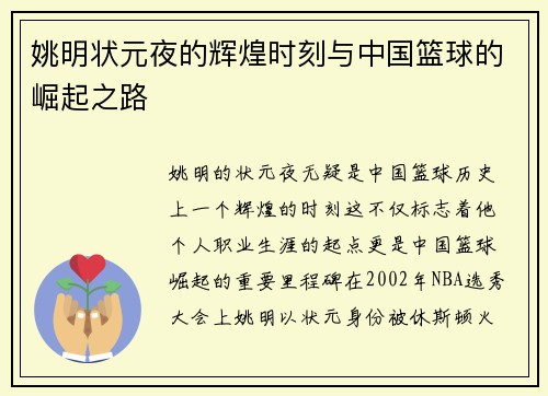 姚明状元夜的辉煌时刻与中国篮球的崛起之路
