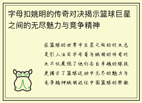 字母扣姚明的传奇对决揭示篮球巨星之间的无尽魅力与竞争精神