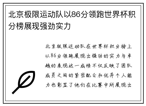北京极限运动队以86分领跑世界杯积分榜展现强劲实力