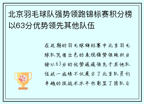 北京羽毛球队强势领跑锦标赛积分榜以63分优势领先其他队伍