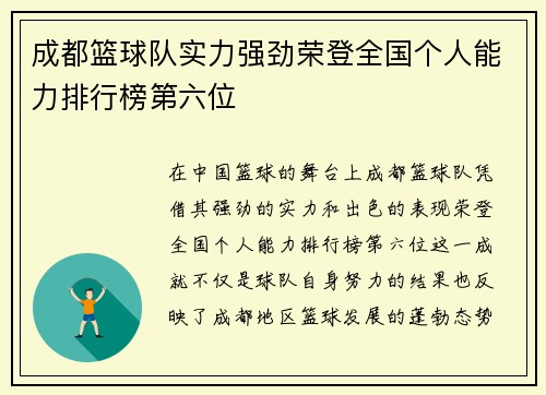 成都篮球队实力强劲荣登全国个人能力排行榜第六位