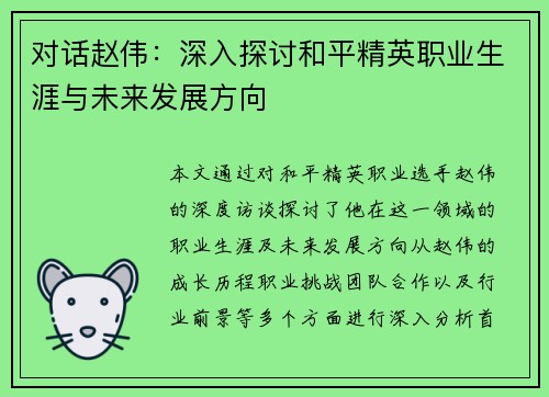 对话赵伟：深入探讨和平精英职业生涯与未来发展方向