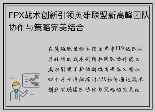 FPX战术创新引领英雄联盟新高峰团队协作与策略完美结合