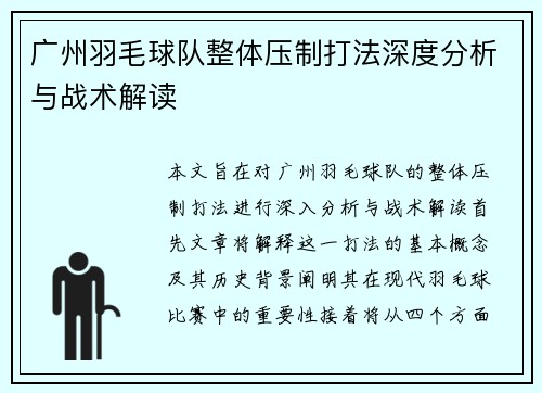 广州羽毛球队整体压制打法深度分析与战术解读