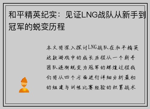 和平精英纪实：见证LNG战队从新手到冠军的蜕变历程