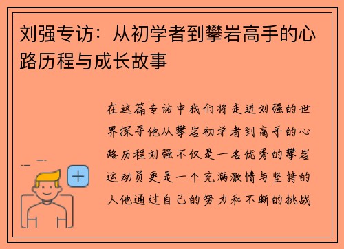 刘强专访：从初学者到攀岩高手的心路历程与成长故事