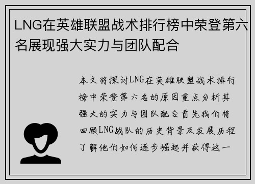 LNG在英雄联盟战术排行榜中荣登第六名展现强大实力与团队配合