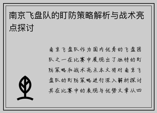南京飞盘队的盯防策略解析与战术亮点探讨