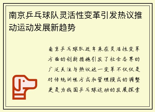 南京乒乓球队灵活性变革引发热议推动运动发展新趋势