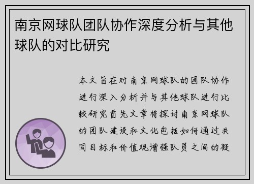 南京网球队团队协作深度分析与其他球队的对比研究