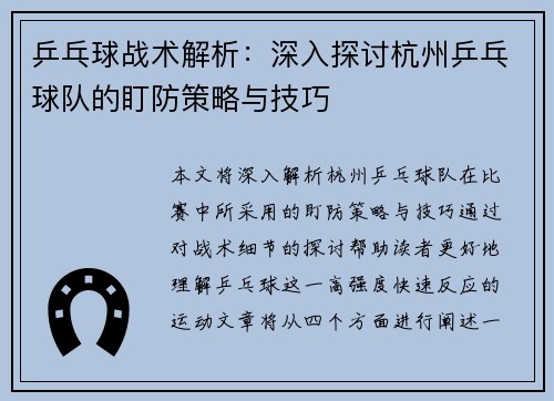 乒乓球战术解析：深入探讨杭州乒乓球队的盯防策略与技巧