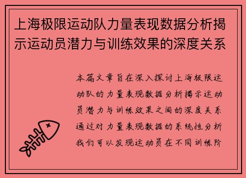 上海极限运动队力量表现数据分析揭示运动员潜力与训练效果的深度关系