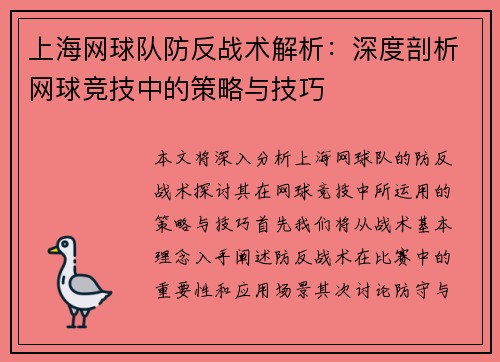 上海网球队防反战术解析：深度剖析网球竞技中的策略与技巧