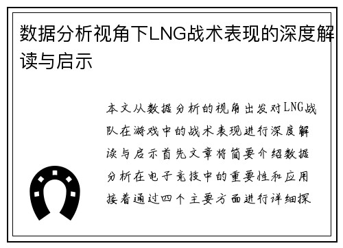 数据分析视角下LNG战术表现的深度解读与启示
