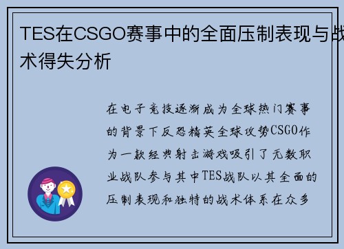 TES在CSGO赛事中的全面压制表现与战术得失分析