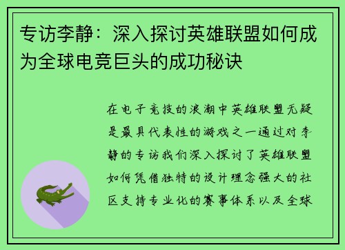 专访李静：深入探讨英雄联盟如何成为全球电竞巨头的成功秘诀