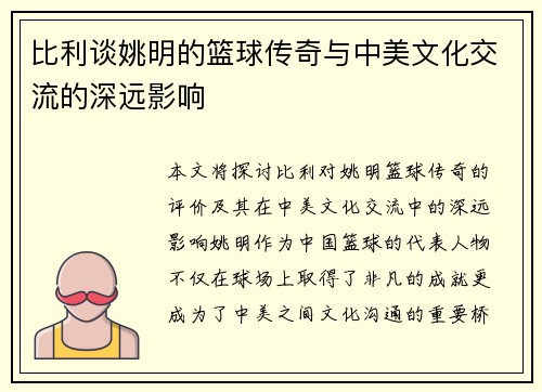 比利谈姚明的篮球传奇与中美文化交流的深远影响