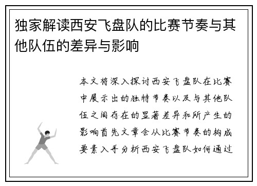 独家解读西安飞盘队的比赛节奏与其他队伍的差异与影响