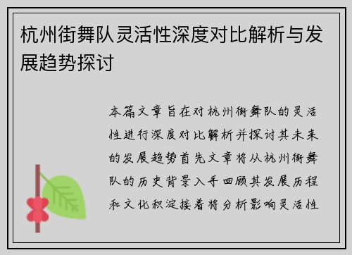 杭州街舞队灵活性深度对比解析与发展趋势探讨