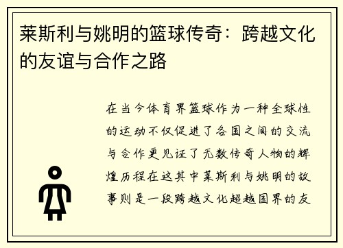 莱斯利与姚明的篮球传奇：跨越文化的友谊与合作之路