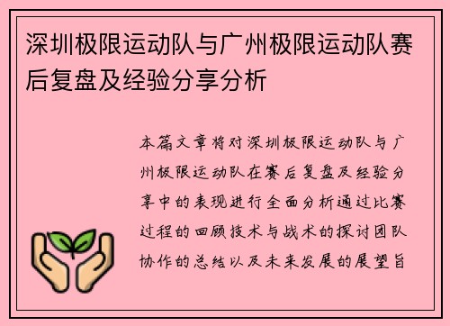 深圳极限运动队与广州极限运动队赛后复盘及经验分享分析