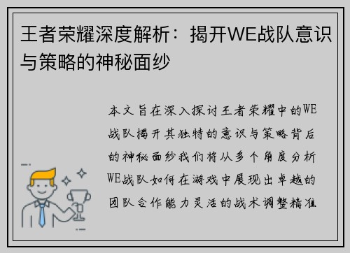 王者荣耀深度解析：揭开WE战队意识与策略的神秘面纱