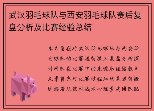 武汉羽毛球队与西安羽毛球队赛后复盘分析及比赛经验总结
