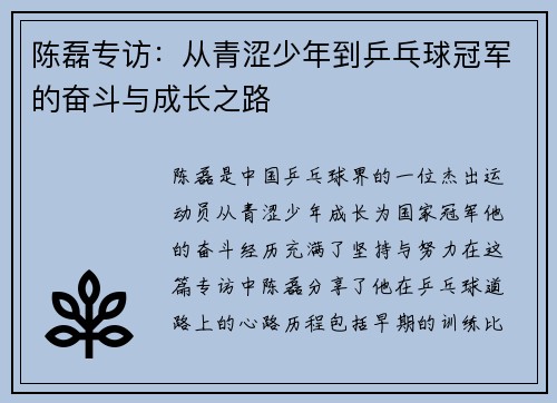 陈磊专访：从青涩少年到乒乓球冠军的奋斗与成长之路