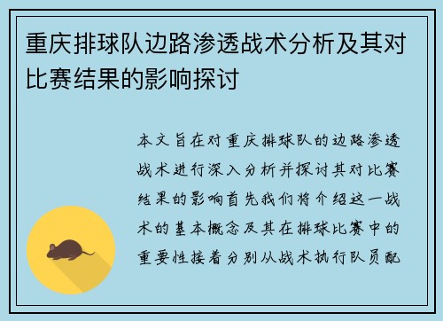 重庆排球队边路渗透战术分析及其对比赛结果的影响探讨