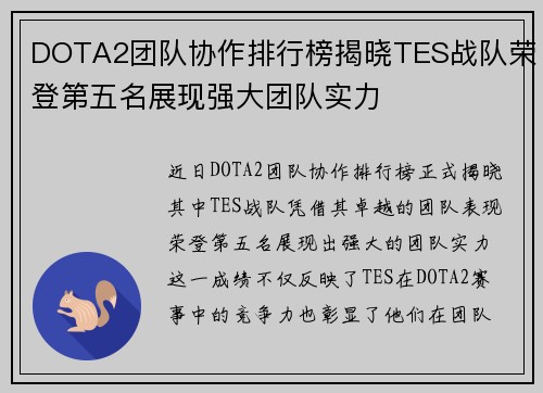 DOTA2团队协作排行榜揭晓TES战队荣登第五名展现强大团队实力