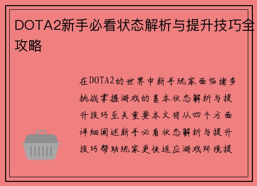 DOTA2新手必看状态解析与提升技巧全攻略