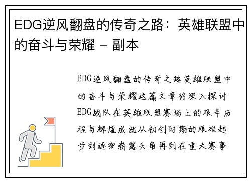 EDG逆风翻盘的传奇之路：英雄联盟中的奋斗与荣耀 - 副本