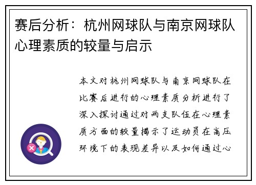 赛后分析：杭州网球队与南京网球队心理素质的较量与启示
