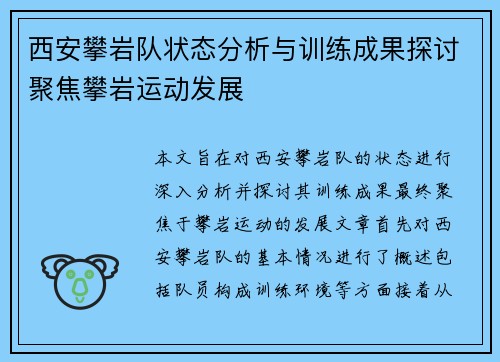 西安攀岩队状态分析与训练成果探讨聚焦攀岩运动发展