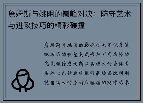 詹姆斯与姚明的巅峰对决：防守艺术与进攻技巧的精彩碰撞