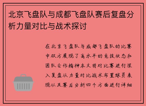 北京飞盘队与成都飞盘队赛后复盘分析力量对比与战术探讨