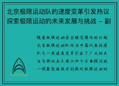 北京极限运动队的速度变革引发热议探索极限运动的未来发展与挑战 - 副本