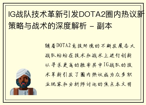 IG战队技术革新引发DOTA2圈内热议新策略与战术的深度解析 - 副本