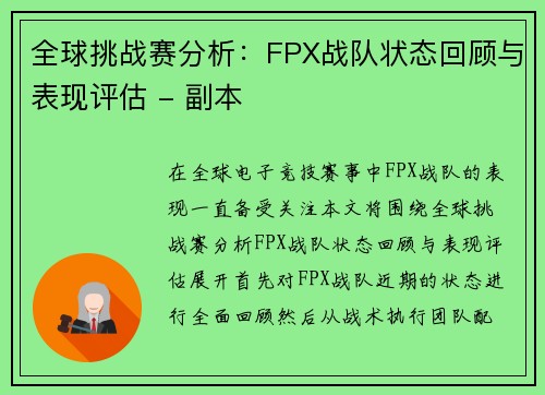 全球挑战赛分析：FPX战队状态回顾与表现评估 - 副本