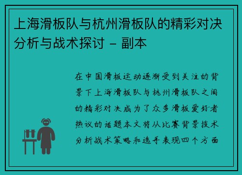 上海滑板队与杭州滑板队的精彩对决分析与战术探讨 - 副本