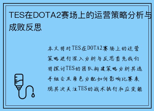 TES在DOTA2赛场上的运营策略分析与成败反思