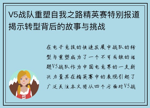 V5战队重塑自我之路精英赛特别报道揭示转型背后的故事与挑战