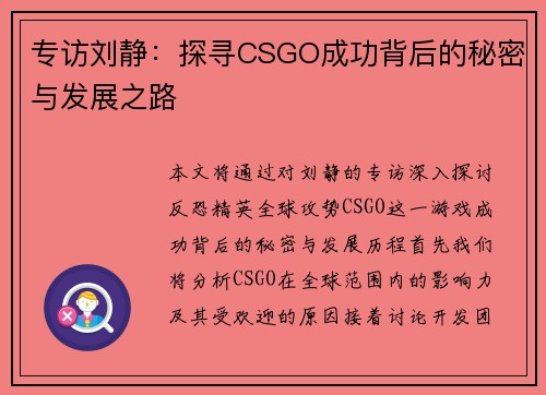 专访刘静：探寻CSGO成功背后的秘密与发展之路
