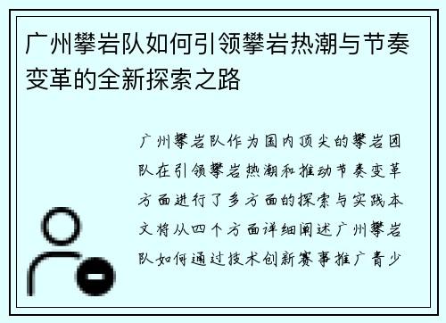 广州攀岩队如何引领攀岩热潮与节奏变革的全新探索之路
