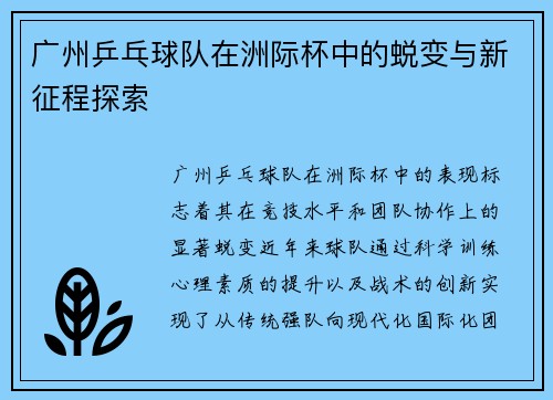 广州乒乓球队在洲际杯中的蜕变与新征程探索