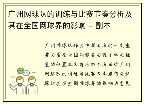 广州网球队的训练与比赛节奏分析及其在全国网球界的影响 - 副本