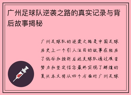 广州足球队逆袭之路的真实记录与背后故事揭秘